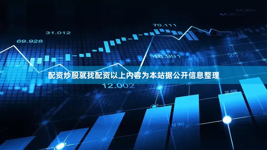 配资炒股就找配资以上内容为本站据公开信息整理