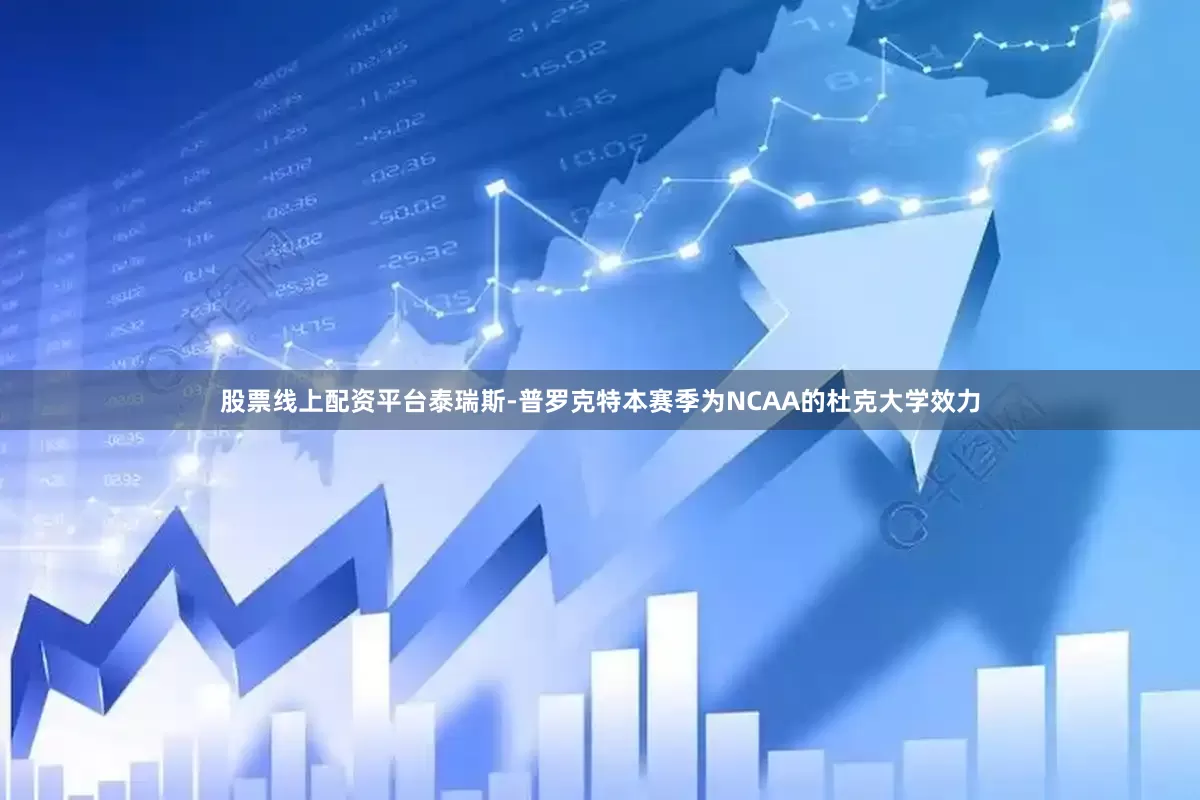 股票线上配资平台泰瑞斯-普罗克特本赛季为NCAA的杜克大学效力