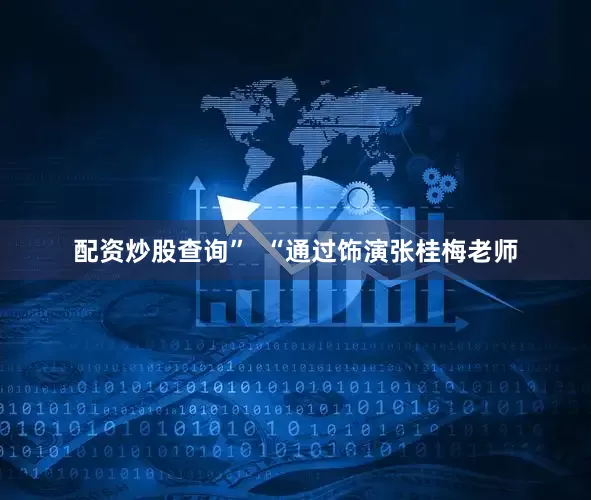 配资炒股查询”  “通过饰演张桂梅老师