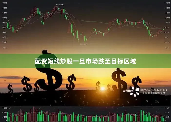 配资短线炒股一旦市场跌至目标区域
